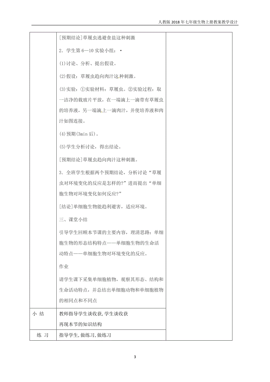 七年级生物上册2.2.4单细胞生物教案新版新人教版_第3页