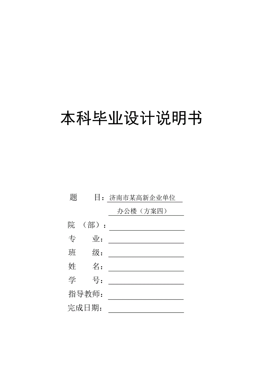 济南市某高新企业单位办公楼-本科毕业设计说明书_第1页