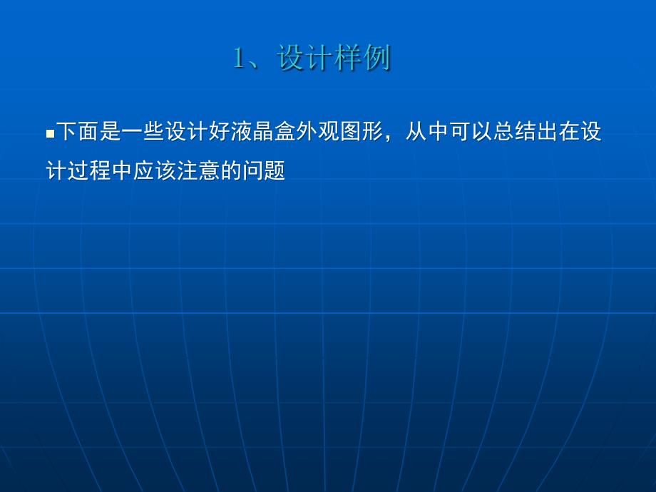 液晶显示器屏的设计_第4页