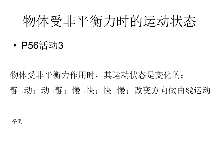 物理：7.4《物体受力时怎样运动》课件2(沪粤版八年级下)_第4页