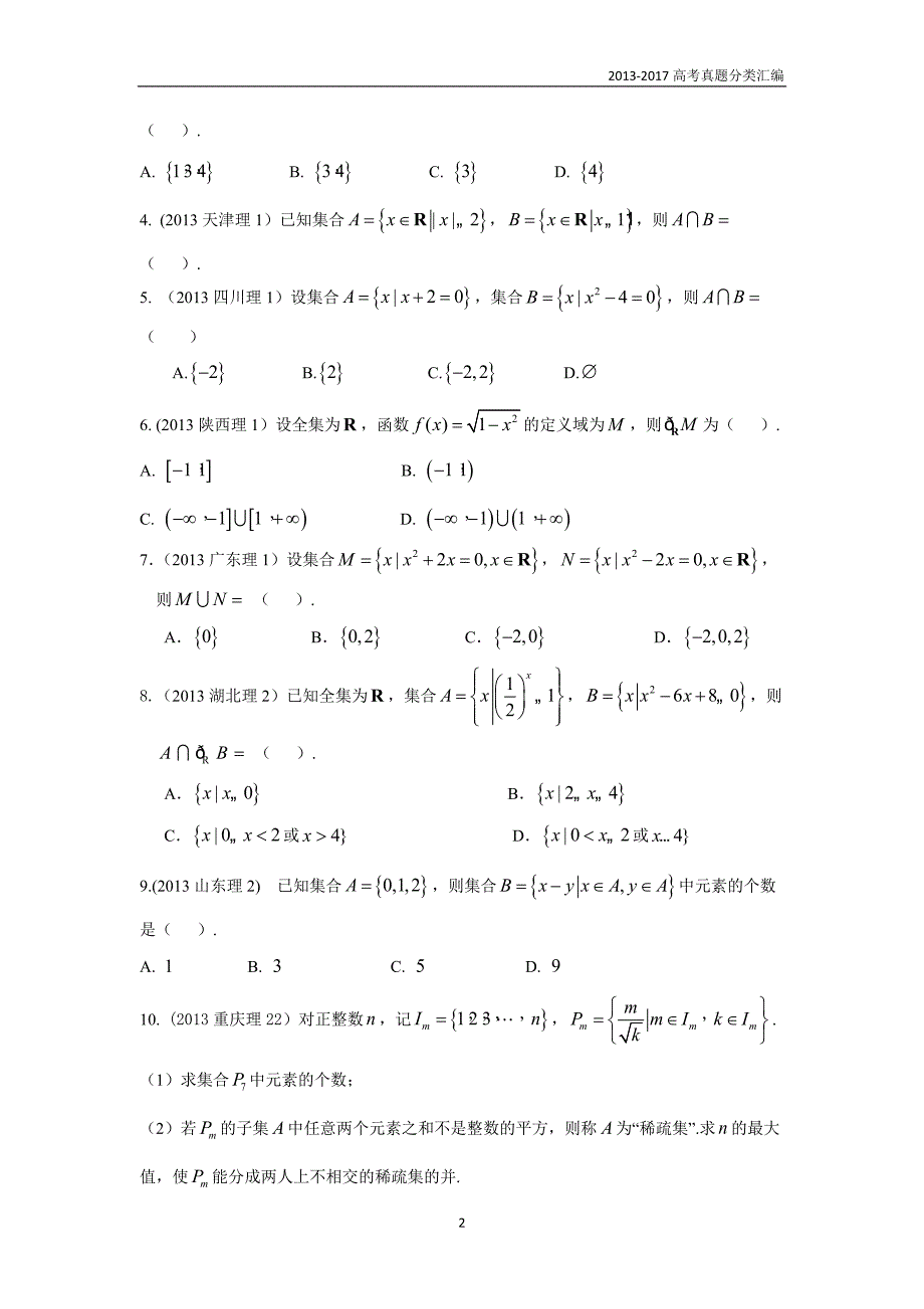 2013-2017高考数学(理)真题分类汇编第1章集合与常用逻辑用语_第2页