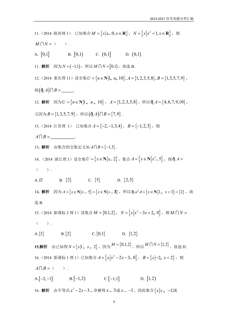 2013-2017高考数学(理)真题分类汇编第1章集合与常用逻辑用语_第3页