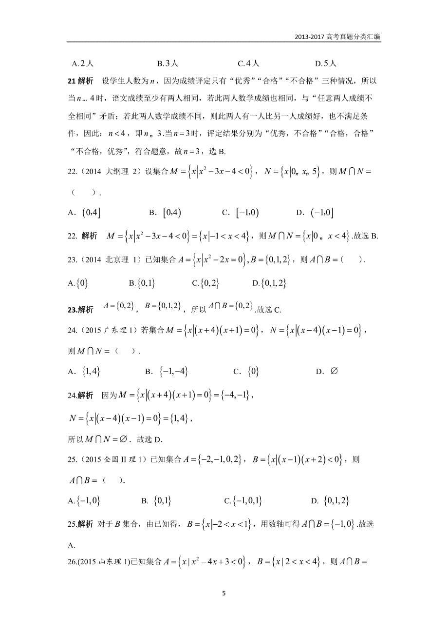 2013-2017高考数学(理)真题分类汇编第1章集合与常用逻辑用语_第5页