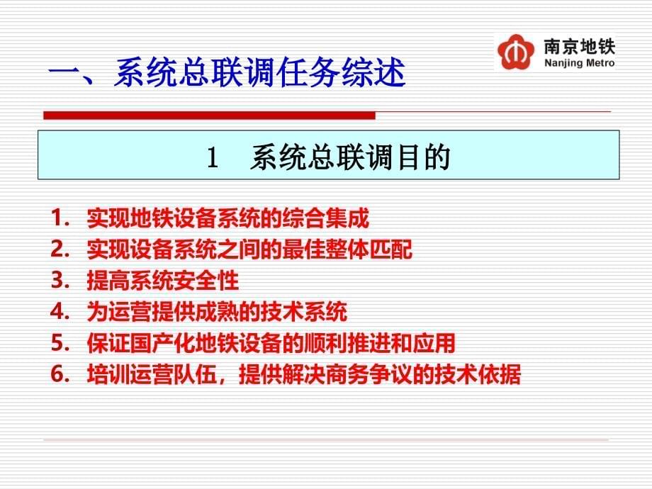 地铁资料地铁系统总联调实施方案简介_第5页