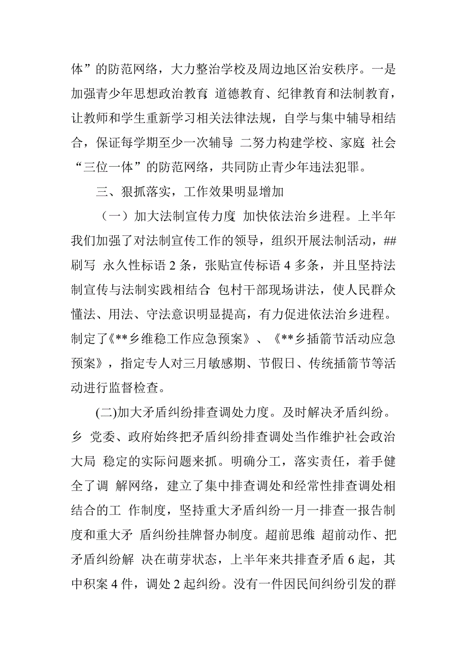 乡委员会综治维稳上半年工作总结.doc_第4页