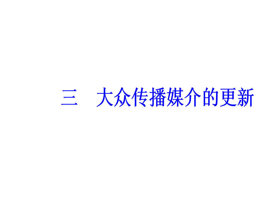 2017-2018学年高中历史必修二人民版课件：专题四三大众传播媒介的更新_第2页