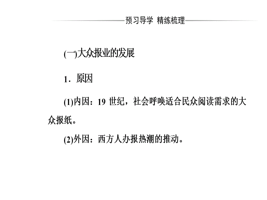 2017-2018学年高中历史必修二人民版课件：专题四三大众传播媒介的更新_第4页