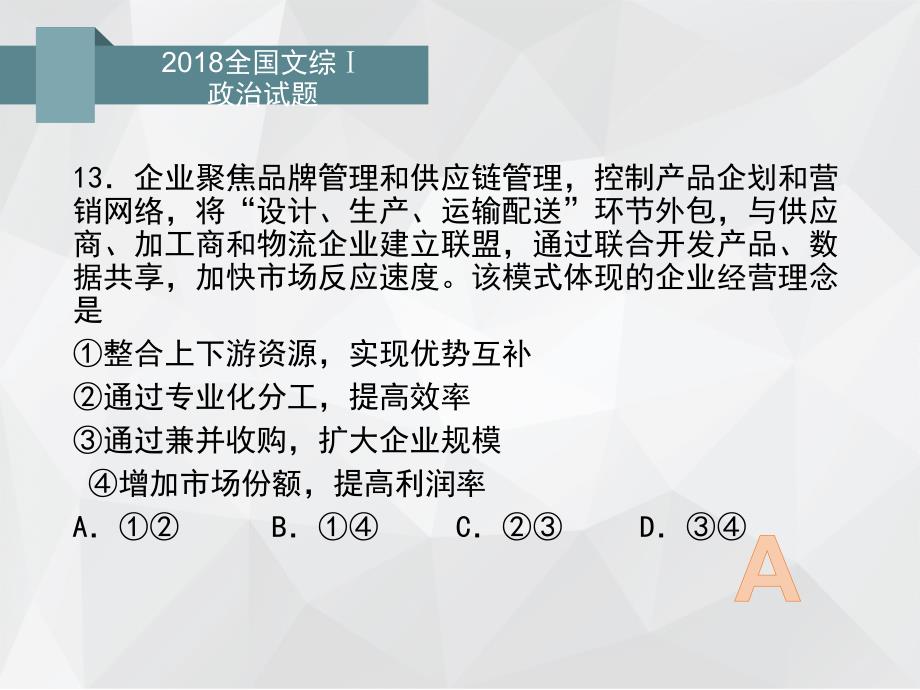 2018全国卷Ⅰ文综政治试题及标准答案(word版)_第3页