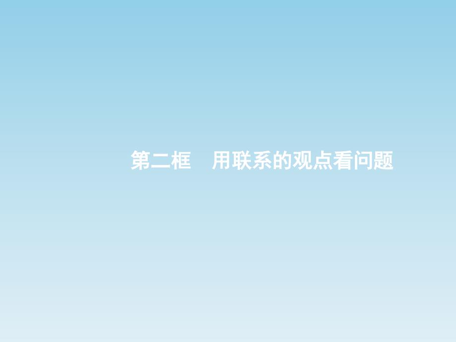 2017-2018学年高中政治人教版必修四课件：7.2用联系的观点看问题_第1页