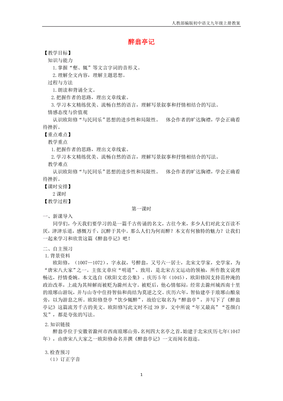 【人教部编版】2018年九年级上册第11课《醉翁亭记》教案_第1页