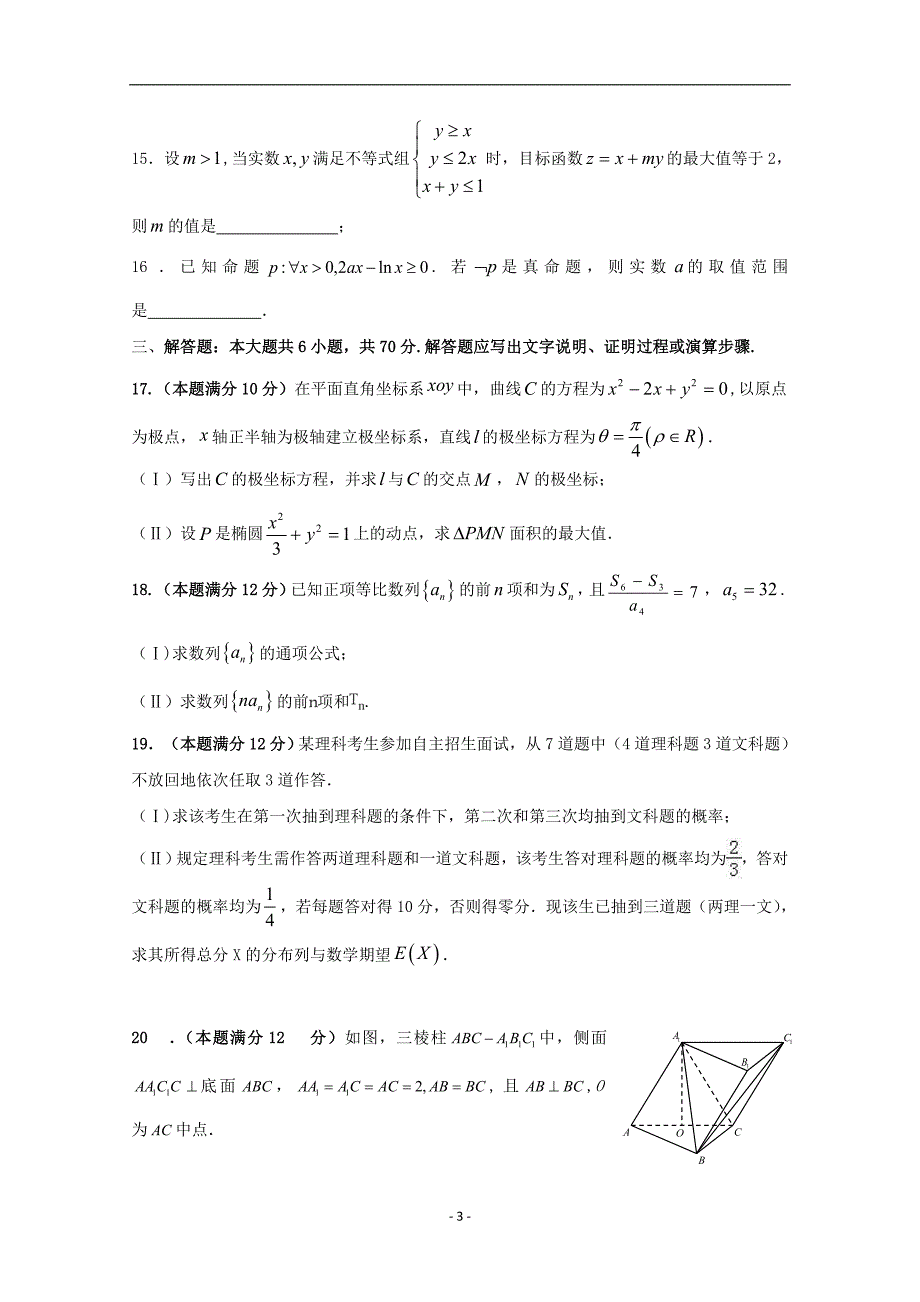 黑龙江省2017-2018学年高二数学6月月考试题理__第3页