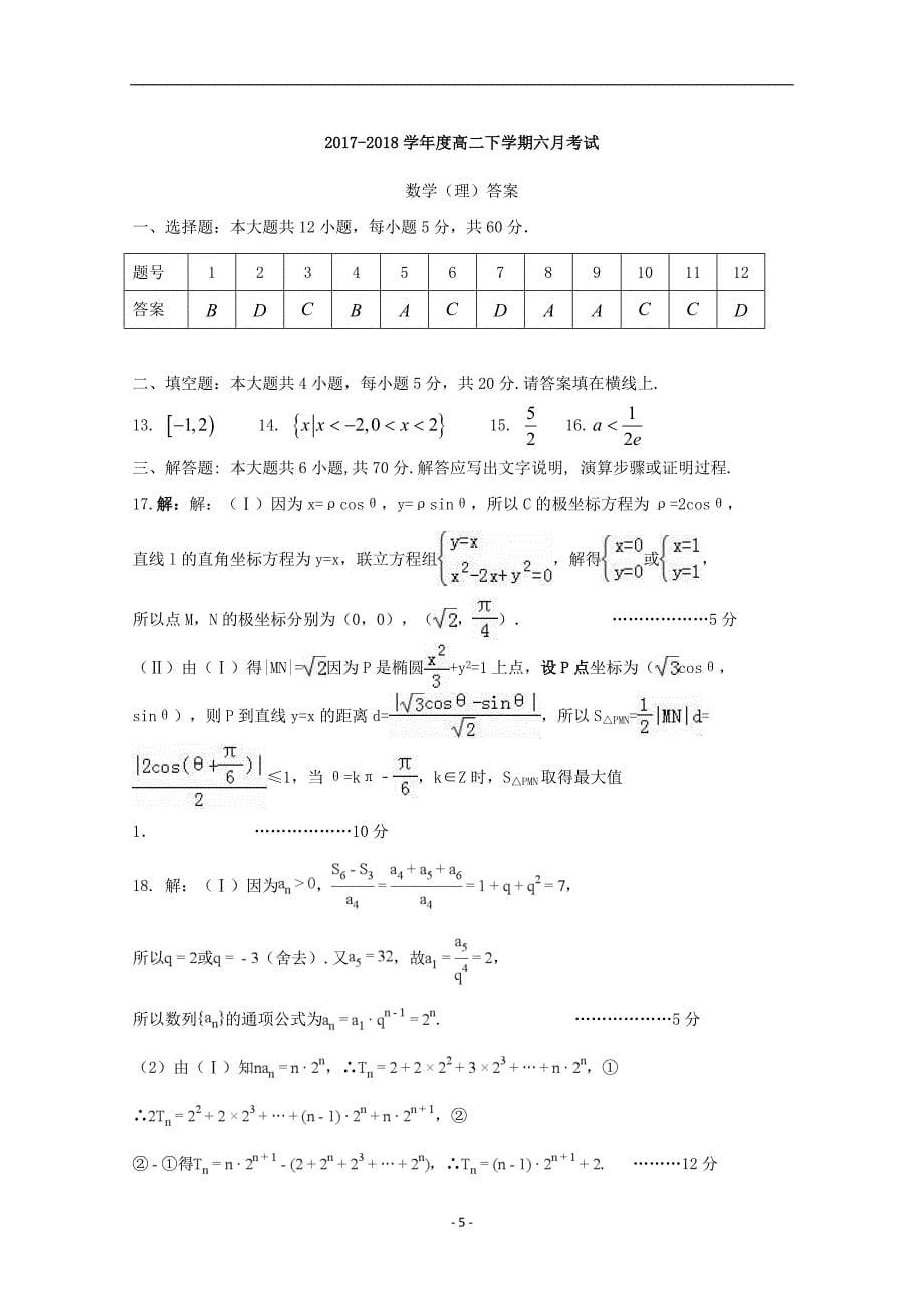 黑龙江省2017-2018学年高二数学6月月考试题理__第5页