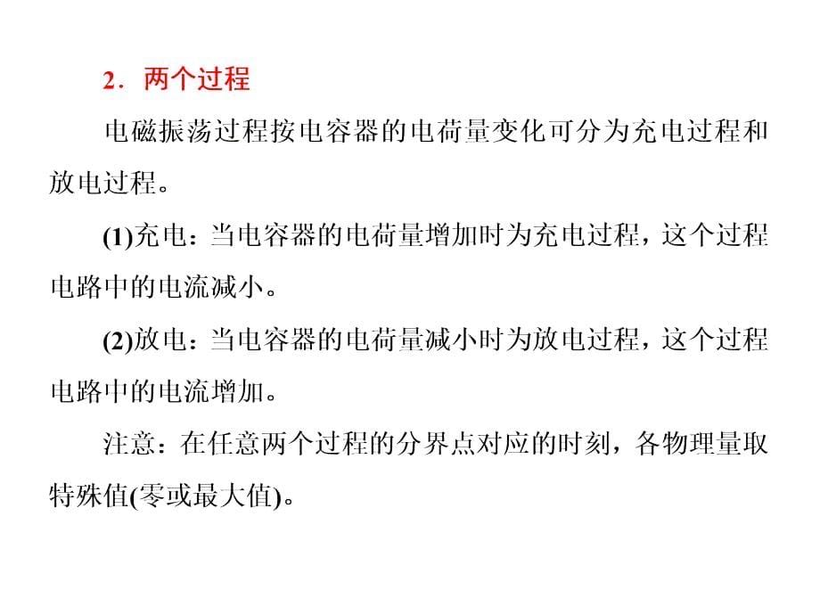 2017-2018学年高中物理教科版选修3-4课件：第三章小专题研究（四）电磁振荡中的三个“两”_第5页