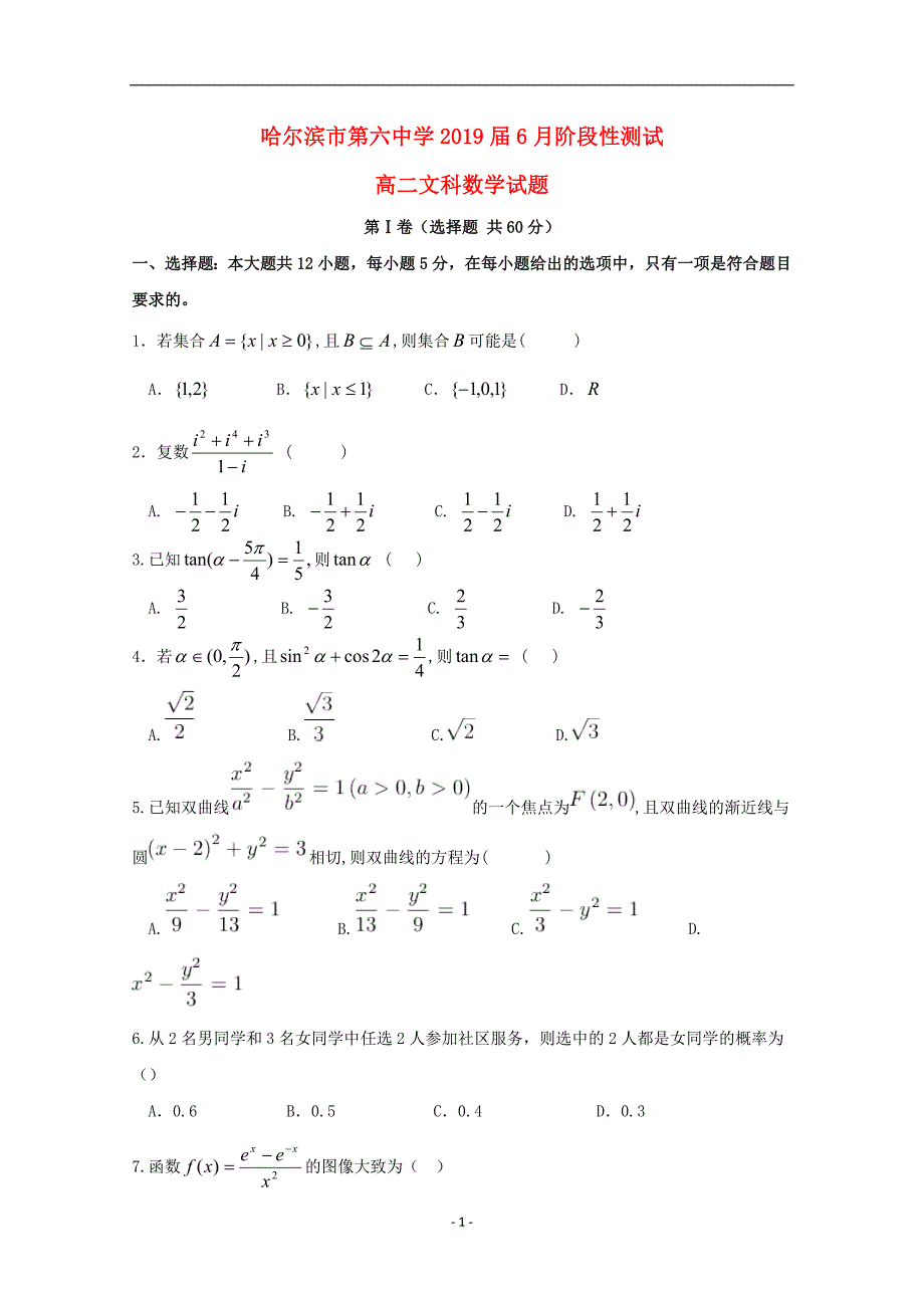 黑龙江省2017-2018学年高二数学6月月考试题文_第1页