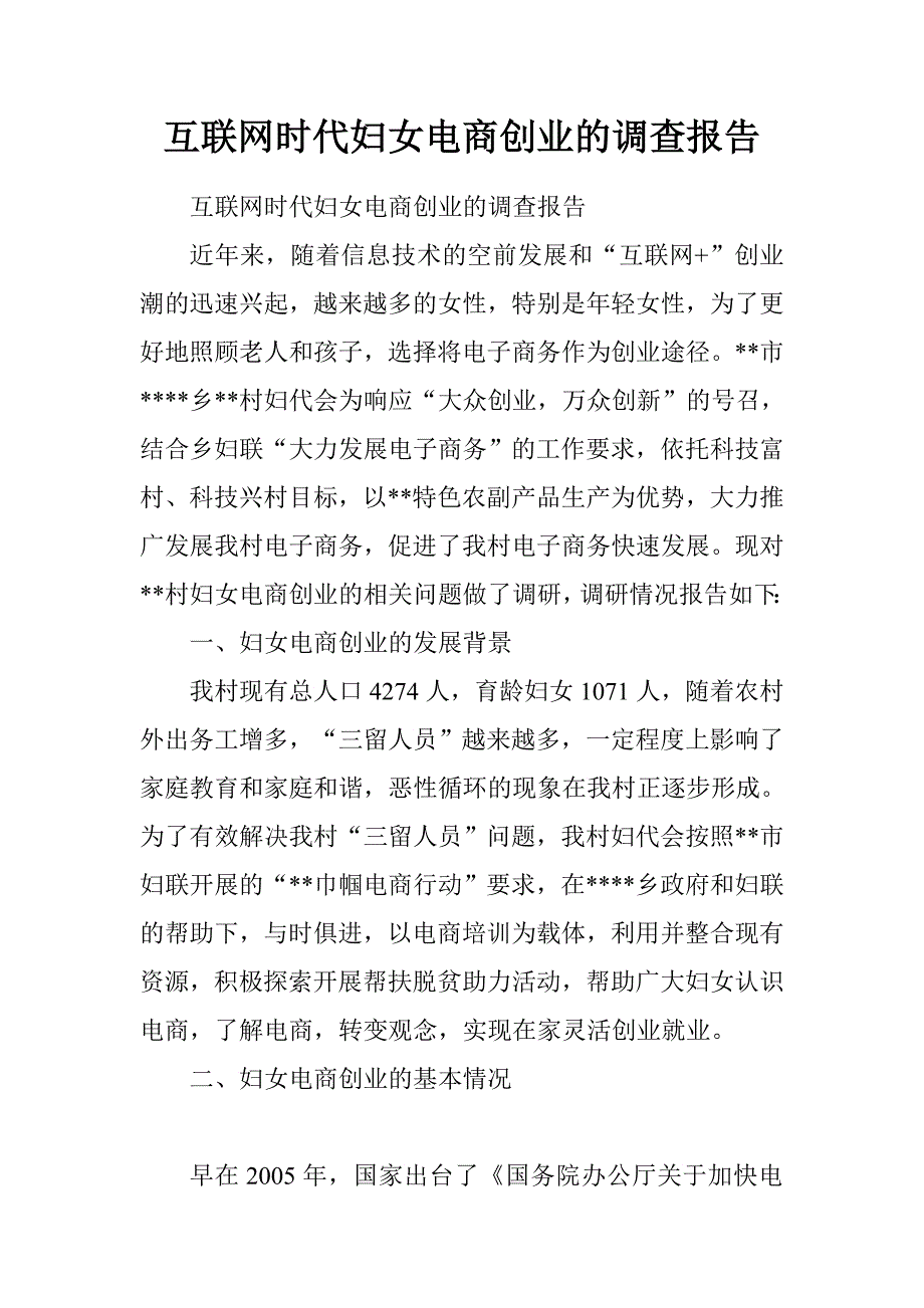 互联网时代妇女电商创业的调查报告.doc_第1页