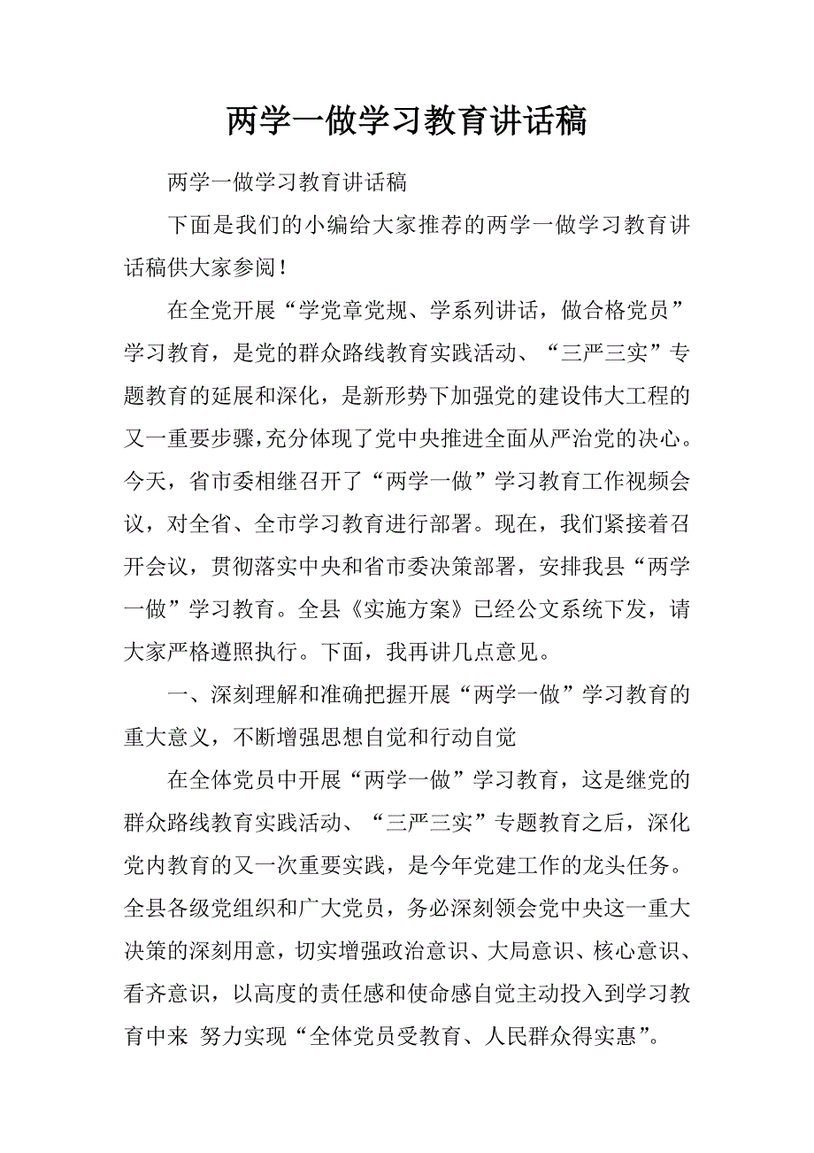 两学一做学习教育讲话稿.doc_第1页