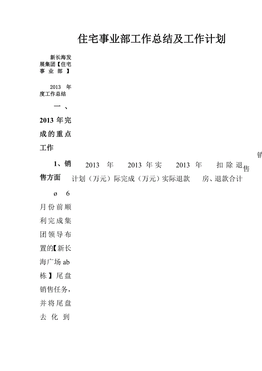 住宅事业部工作总结及工作计划.doc_第1页