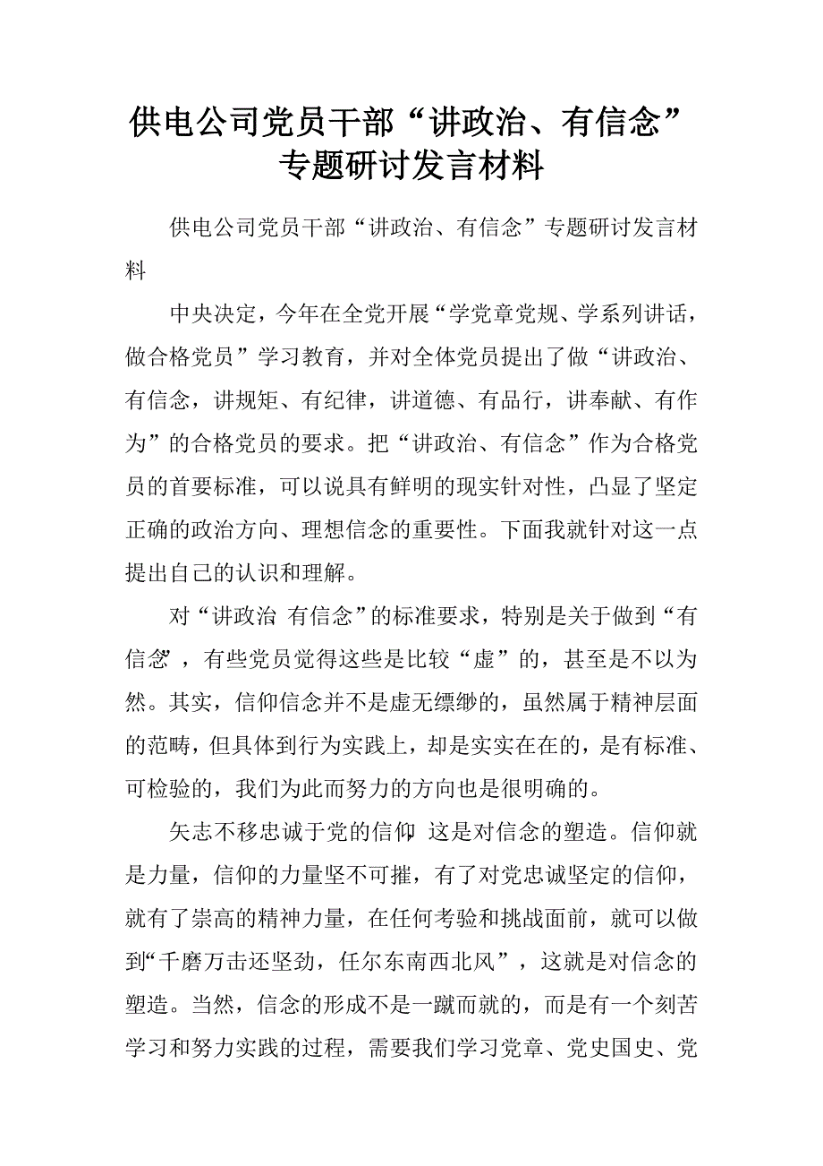 供电公司党员干部“讲政治、有信念”专题研讨发言材料.doc_第1页