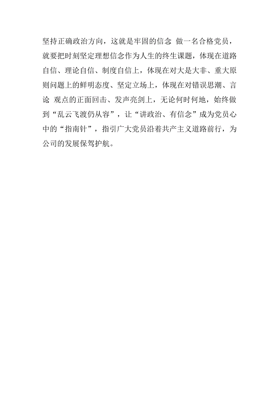 供电公司党员干部“讲政治、有信念”专题研讨发言材料.doc_第3页