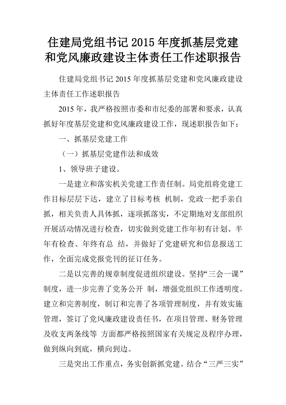 住建局党组书记2015年度抓基层党建和党风廉政建设主体责任工作述职报告.doc_第1页