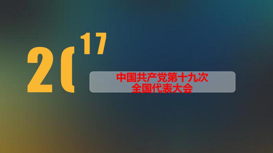 中国共产党第十九次PPT党课_第1页