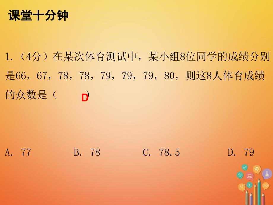 2017-2018学年八年级数学上册第六章数据的分析2中位数与众数课堂十分钟课件新版北师大版_第2页