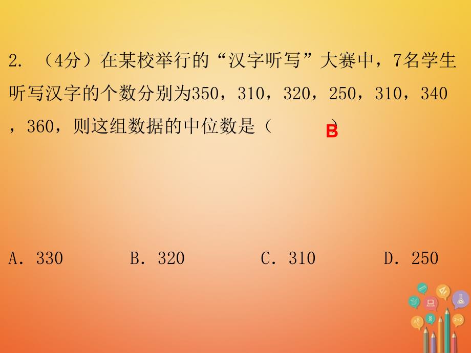 2017-2018学年八年级数学上册第六章数据的分析2中位数与众数课堂十分钟课件新版北师大版_第3页