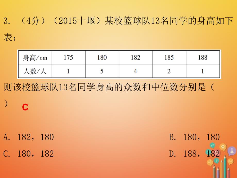 2017-2018学年八年级数学上册第六章数据的分析2中位数与众数课堂十分钟课件新版北师大版_第4页