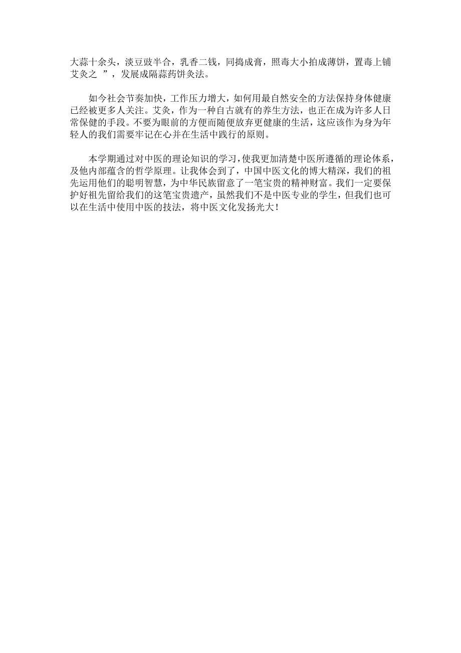 中医饮食营养与养生保健论文_第5页
