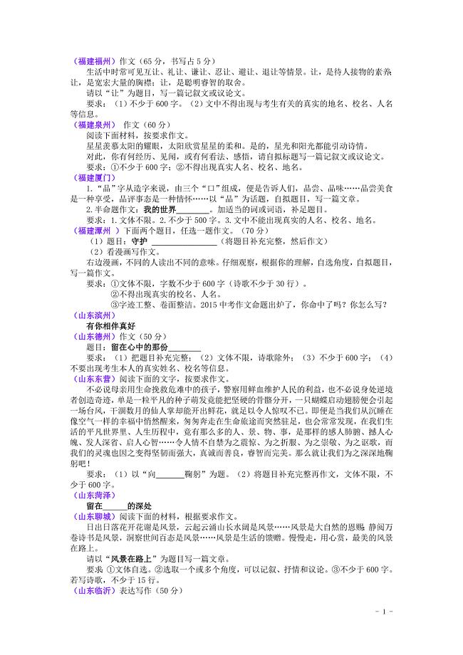 2015年全国各地中考语文真题精选汇编：作文题目汇编（86套卷）(1)