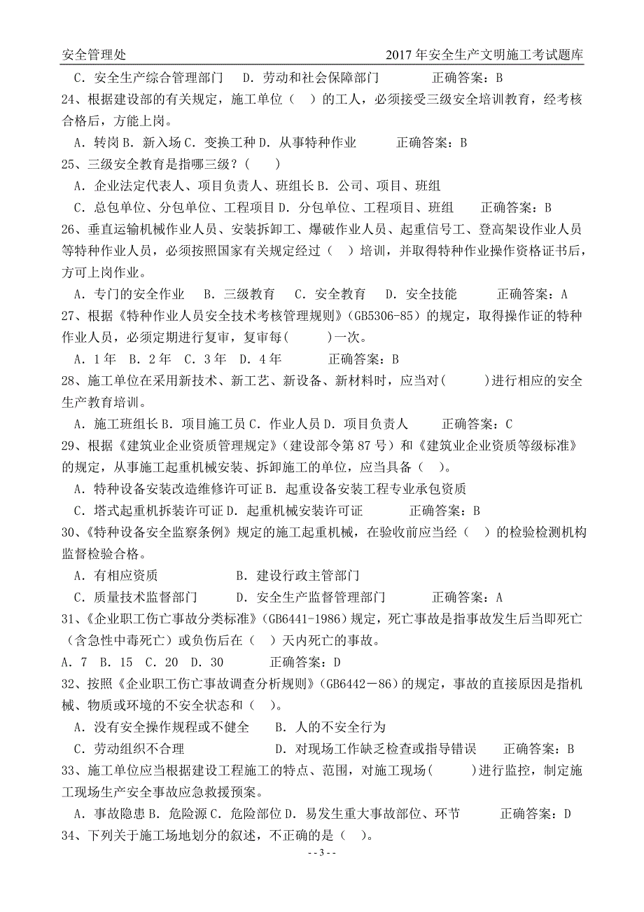 2017年安全生产文明施工考试题库_第3页