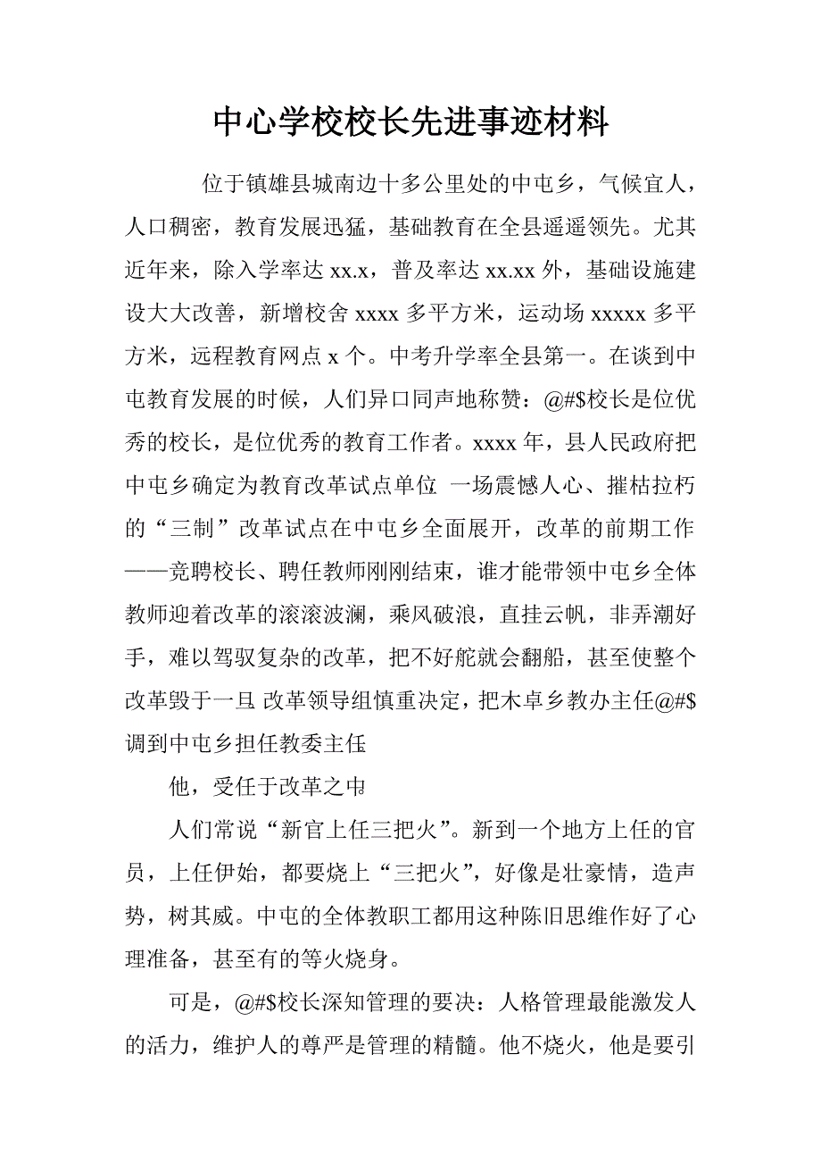 中心学校校长先进事迹材料.doc_第1页