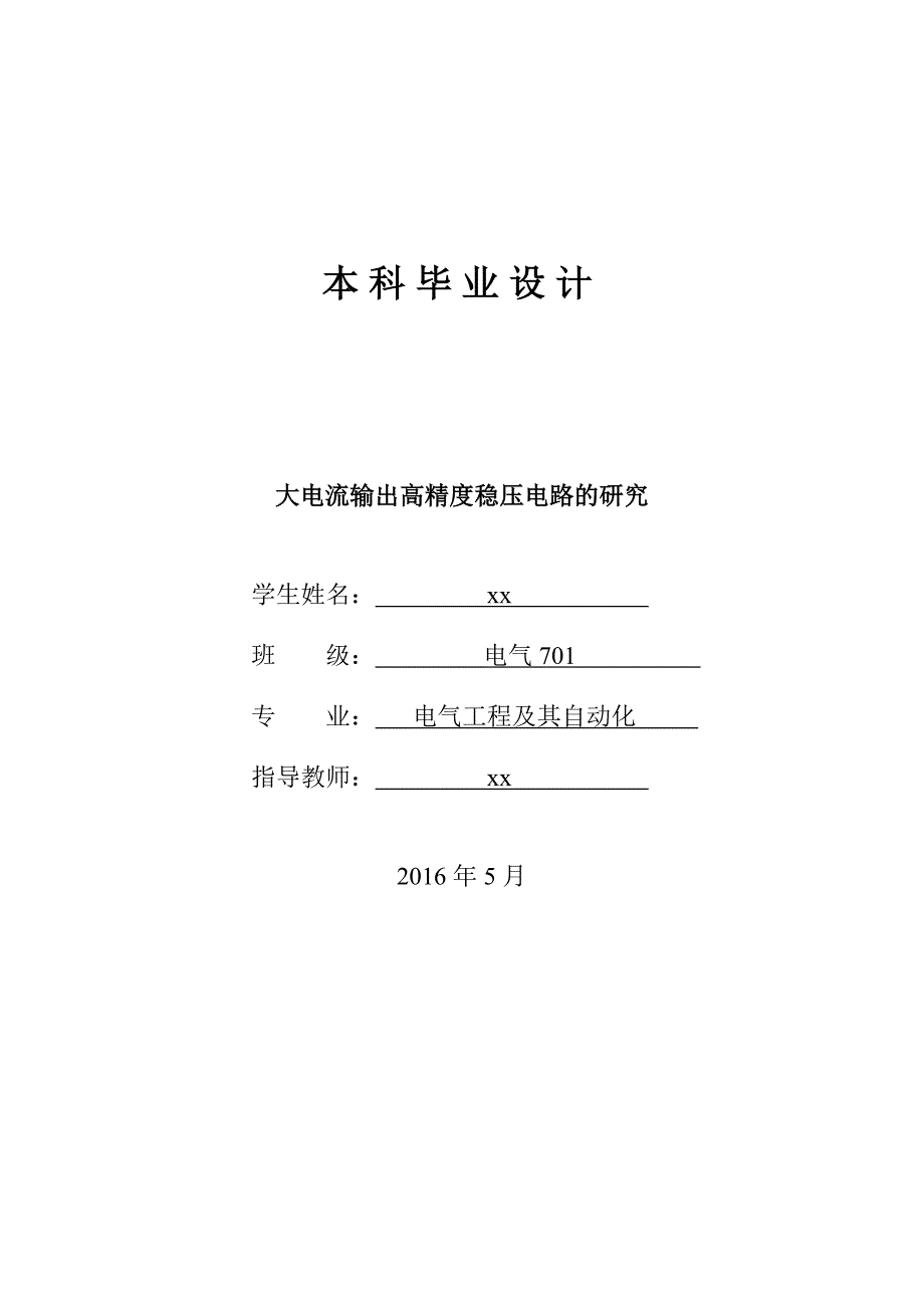 大电流输出高精度稳压电路的研究-电气工程及其自动化本科毕业设计_第1页