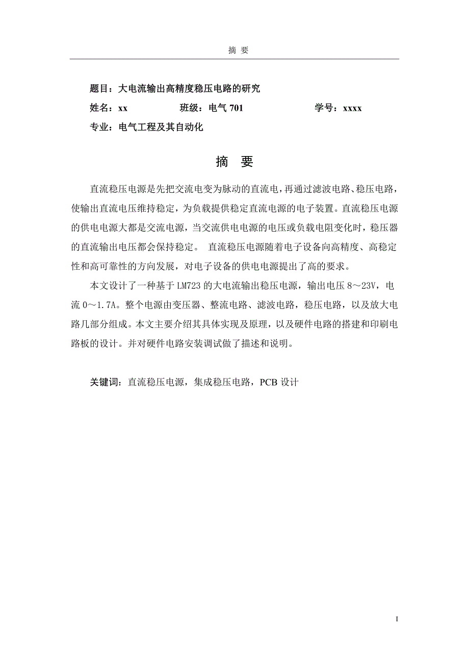 大电流输出高精度稳压电路的研究-电气工程及其自动化本科毕业设计_第3页