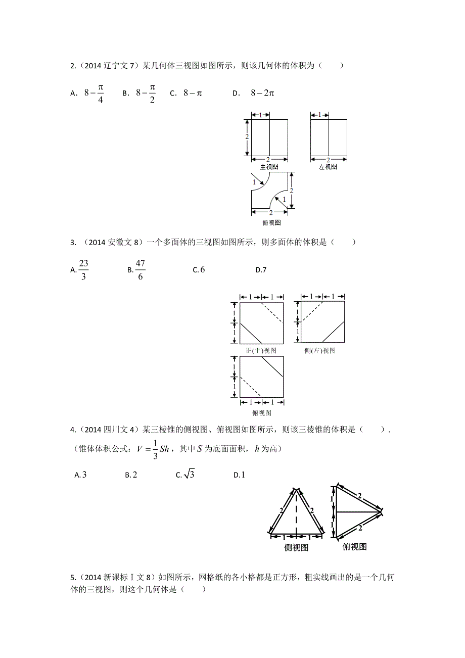 2013-2017高考数学(文)真题分类汇编第8章第2节空间几何体的直观图和三视图_第3页