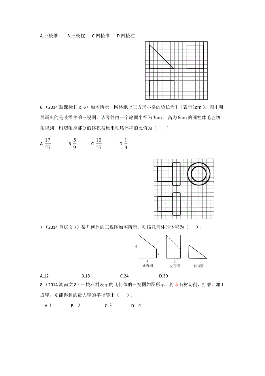 2013-2017高考数学(文)真题分类汇编第8章第2节空间几何体的直观图和三视图_第4页