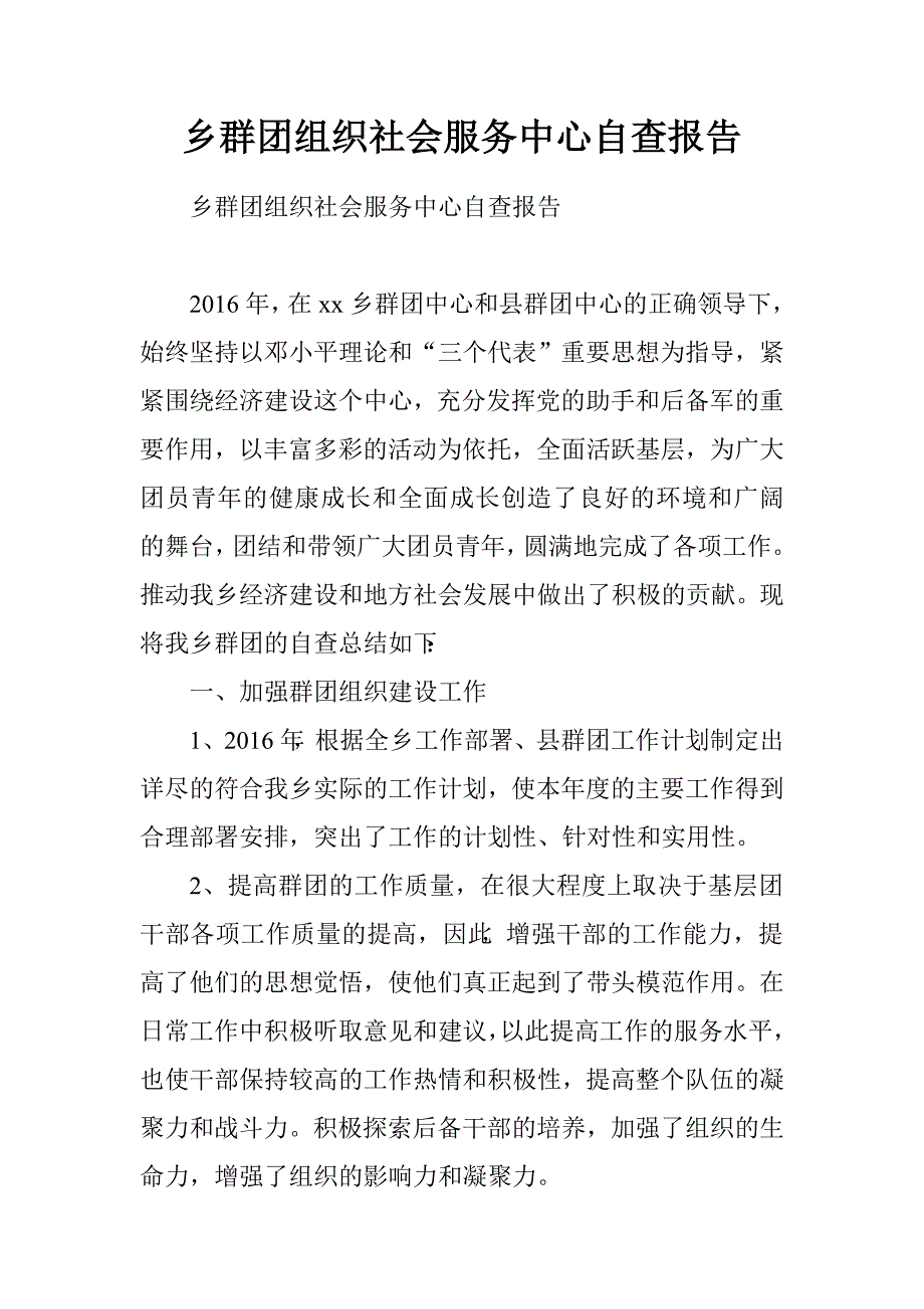 乡群团组织社会服务中心自查报告.doc_第1页