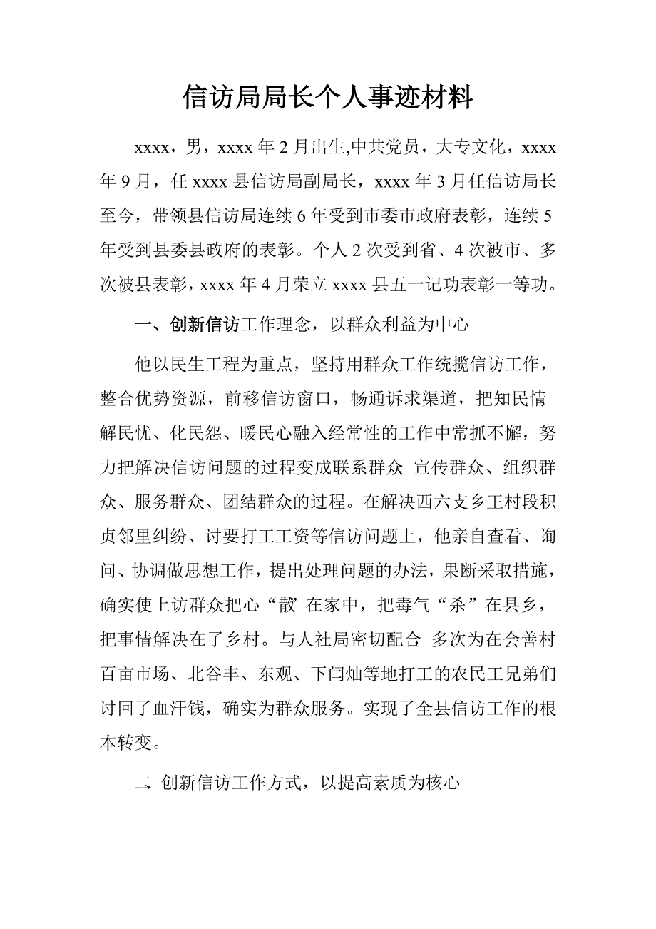 信访局局长个人事迹材料.doc_第1页