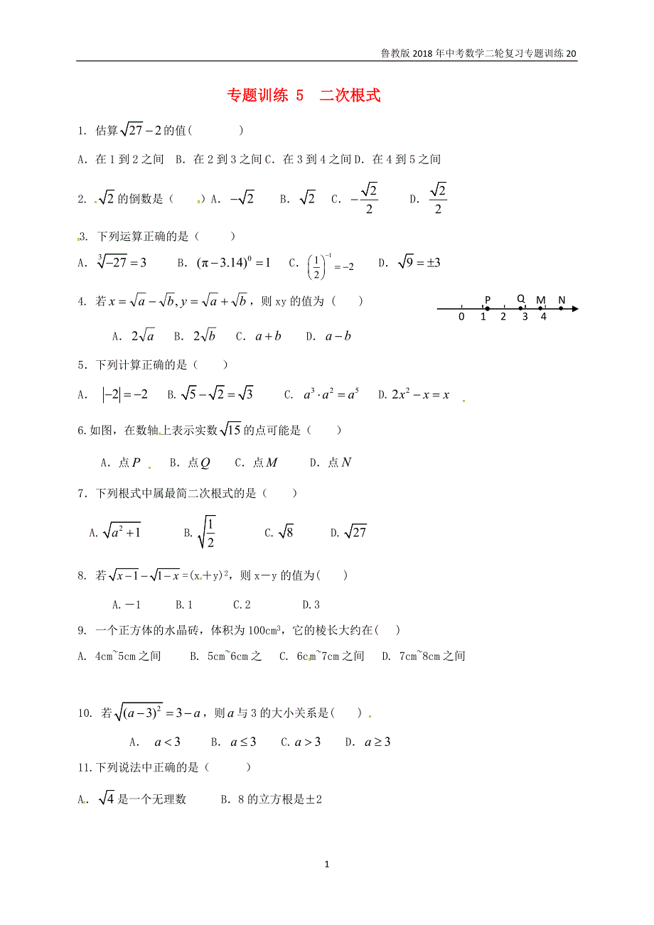 鲁教版2018年中考数学二轮复习专题训练5二次根式_第1页