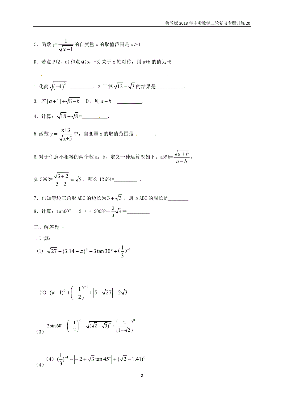 鲁教版2018年中考数学二轮复习专题训练5二次根式_第2页