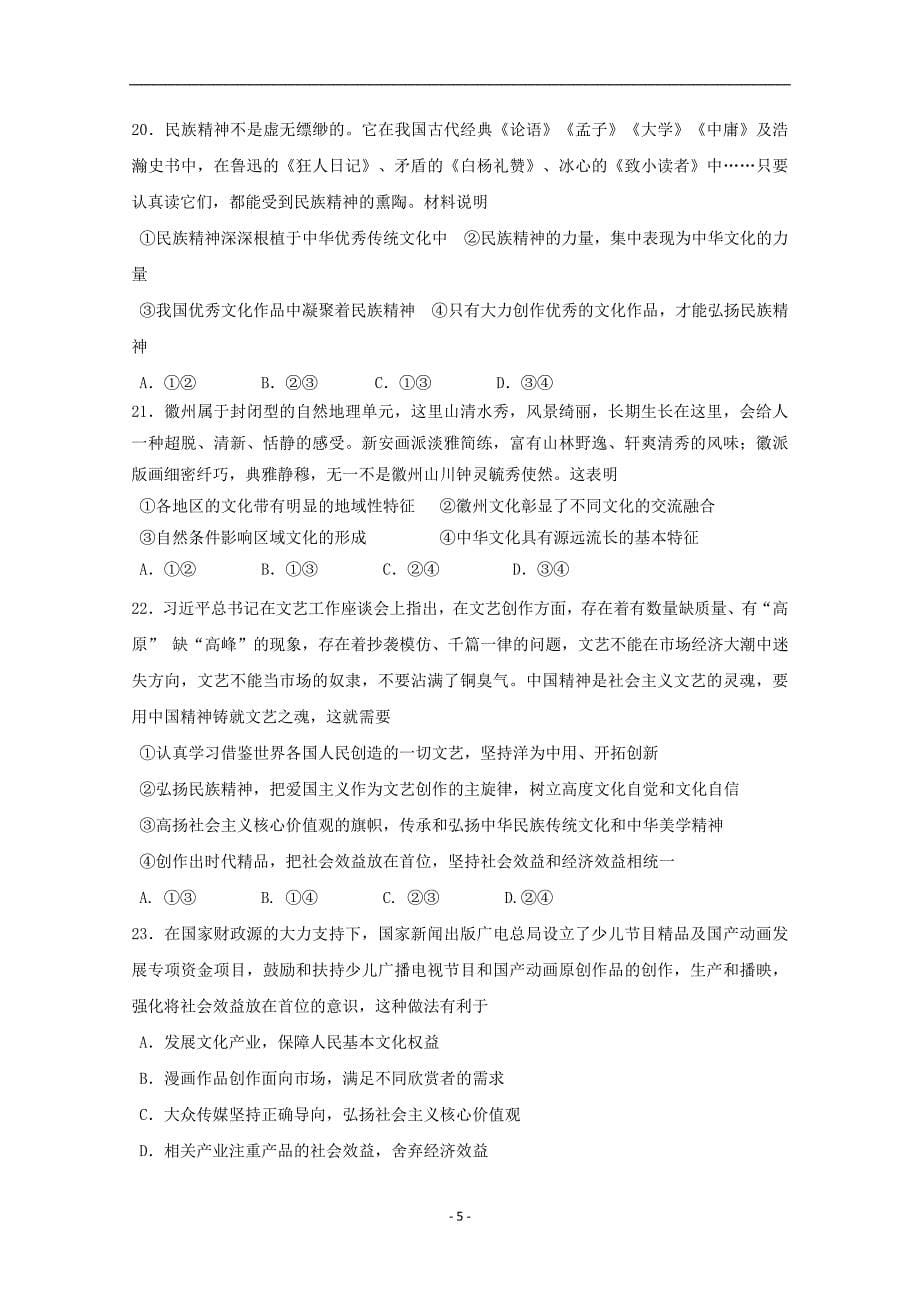 黑龙江省2017-2018学年高二政治6月月考试题_第5页