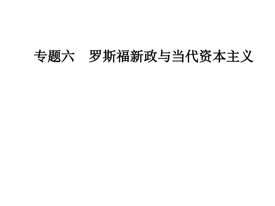 2017-2018学年高中历史必修二人民版课件：专题六二罗斯福新政_第1页