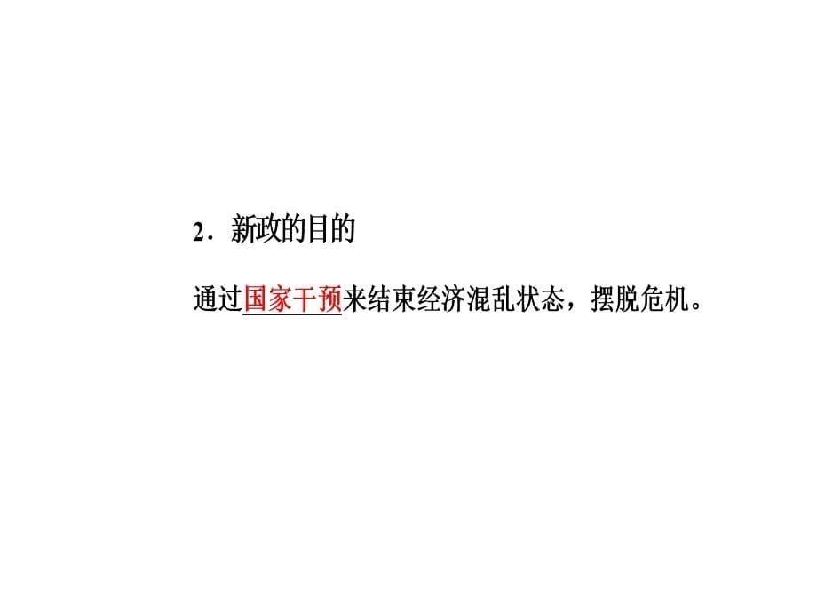 2017-2018学年高中历史必修二人民版课件：专题六二罗斯福新政_第5页