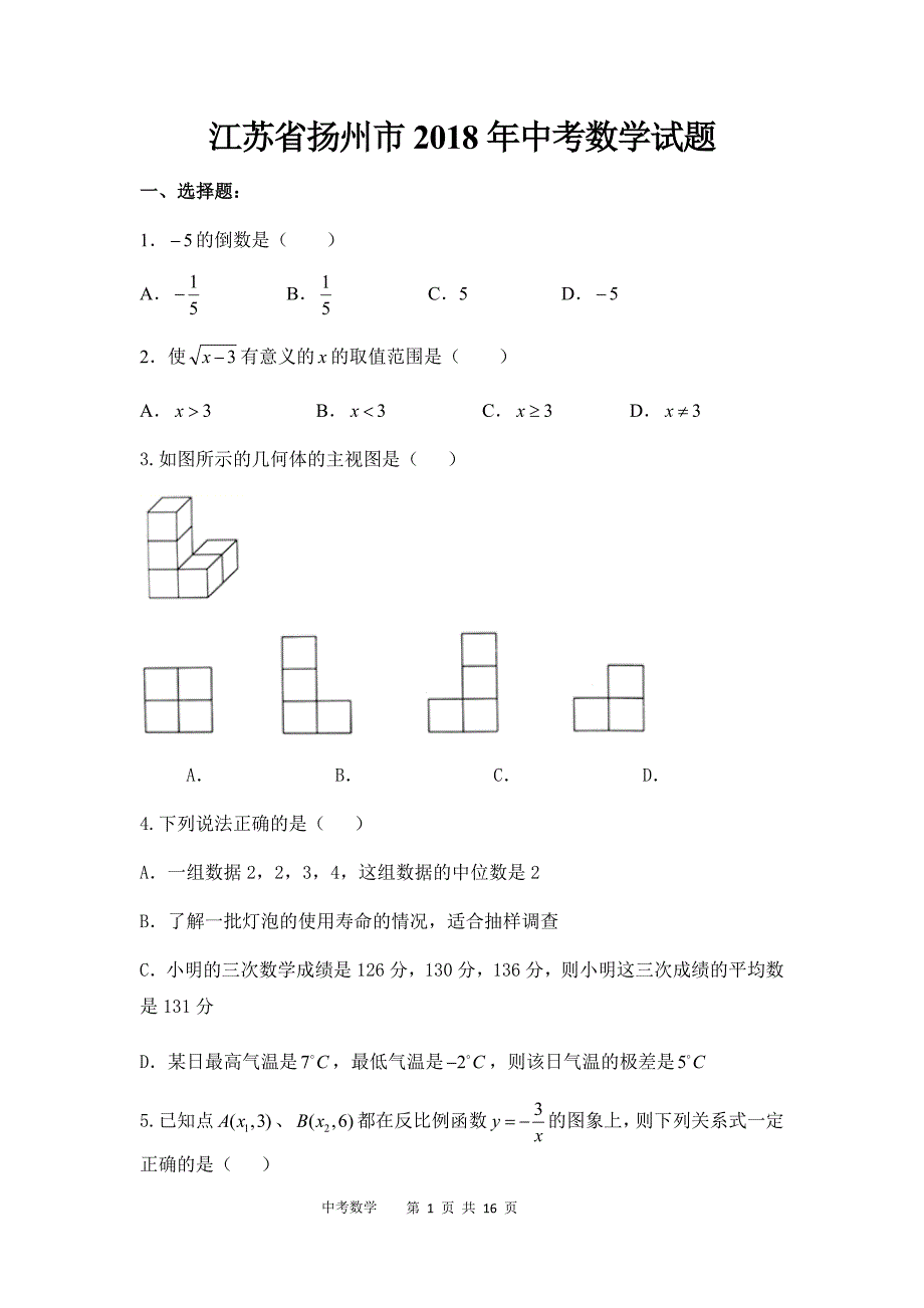 2018年江苏省扬州市中考数学试题&参考答案_第1页