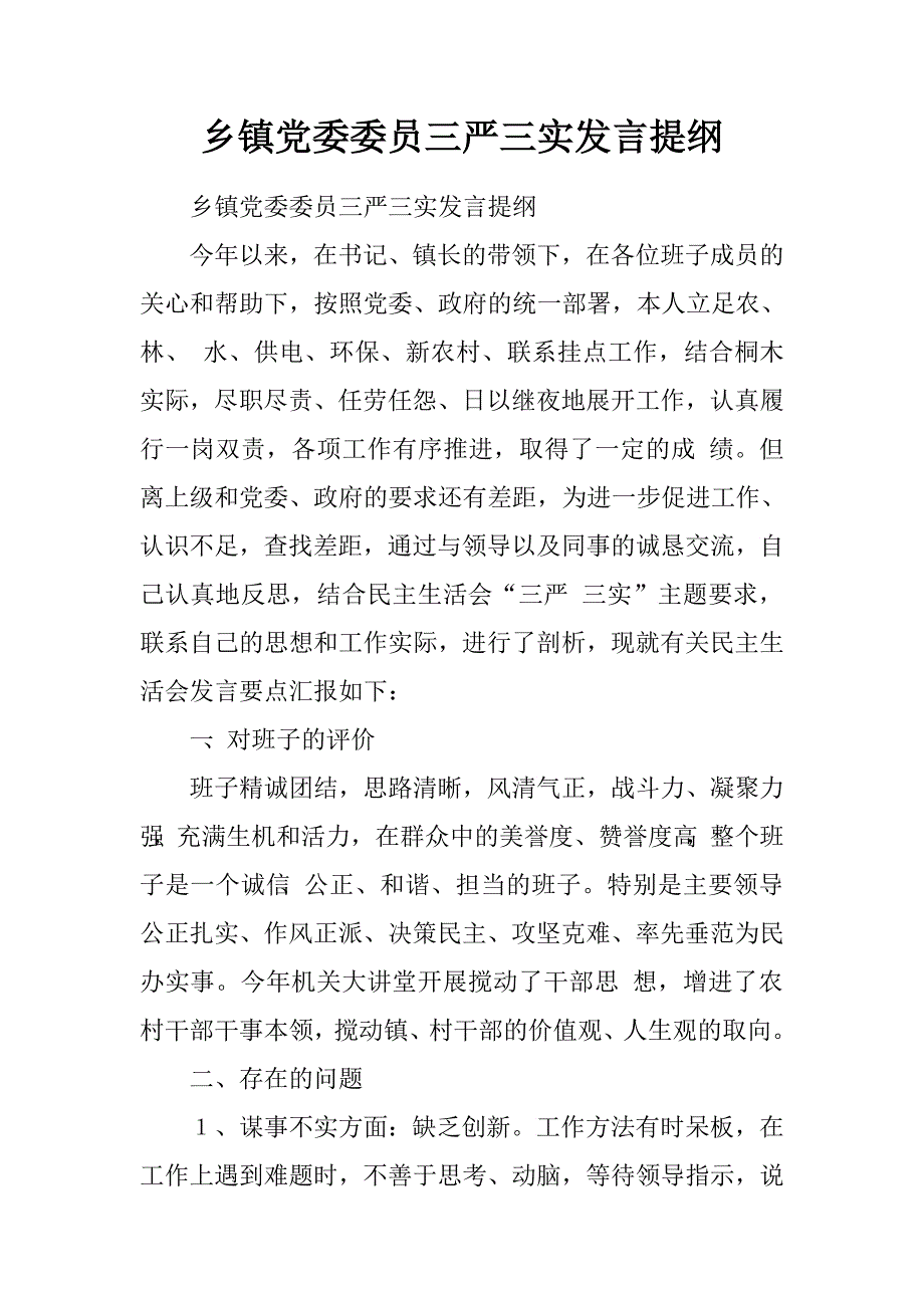 乡镇党委委员三严三实发言提纲.doc_第1页