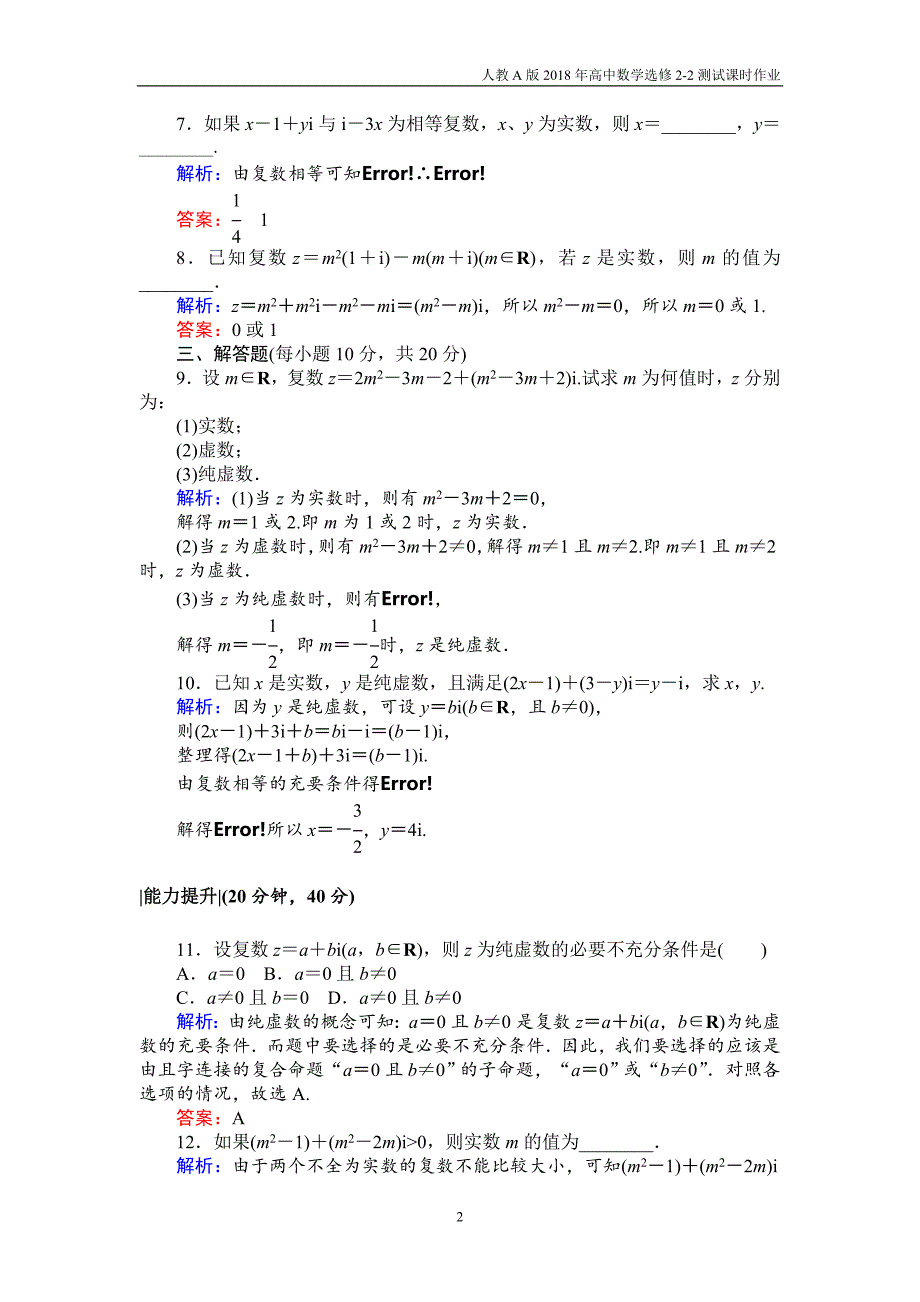 人教a版2018年高中数学选修2-2测试课时作业18数系的扩充和复数的概念_第2页