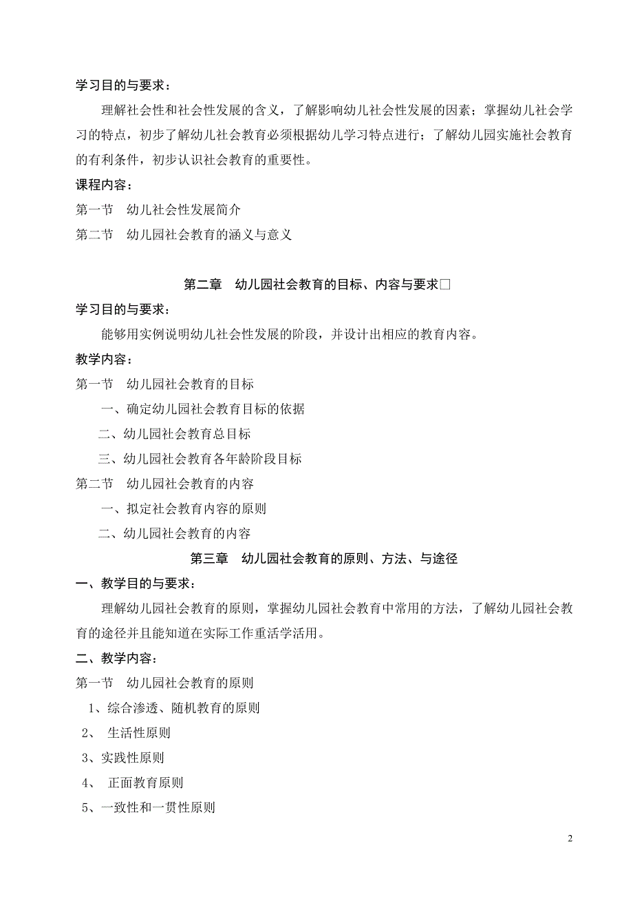 学前教育专业《幼儿社会教育活动指导》课程教学大纲(修改)_第2页