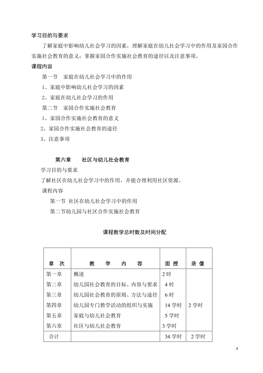 学前教育专业《幼儿社会教育活动指导》课程教学大纲(修改)_第4页