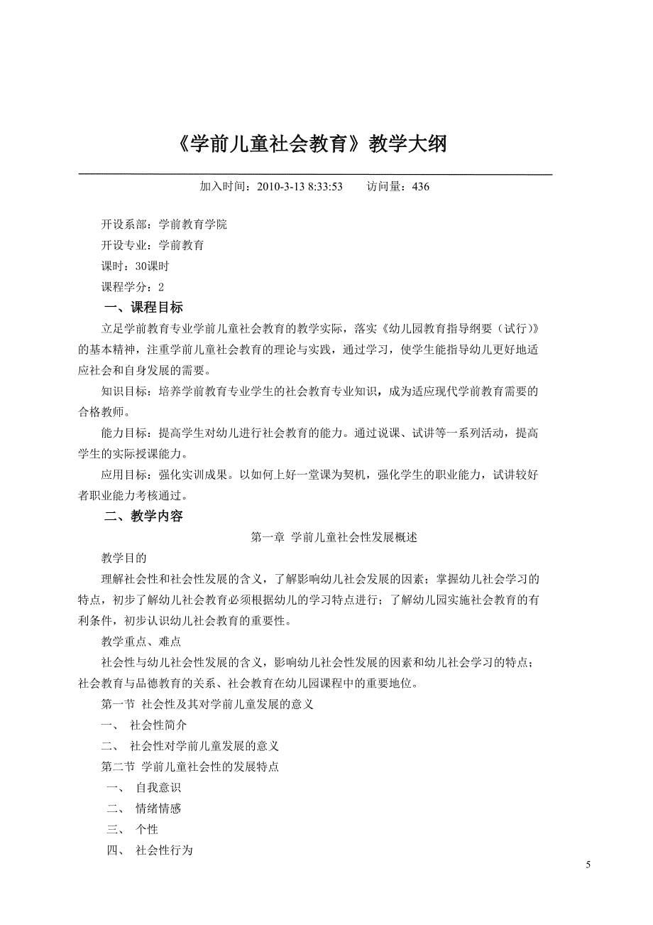 学前教育专业《幼儿社会教育活动指导》课程教学大纲(修改)_第5页