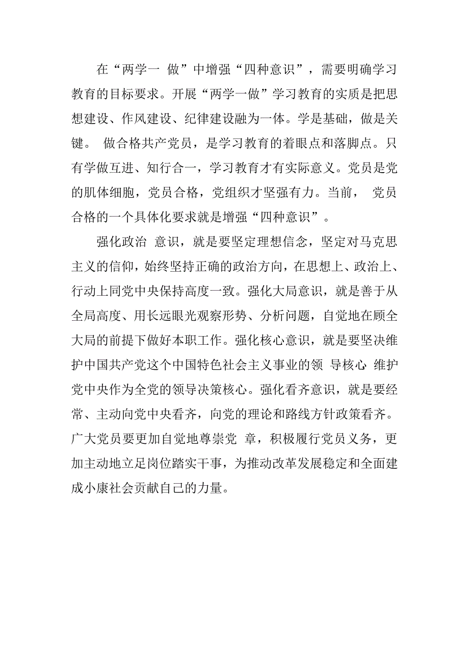 党员干部2016年“学习系列讲话、强化‘四种意识’”专题研讨发言材料.doc_第3页